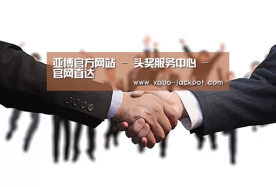 亚博官方网站 - 头奖服务中心 - 官网直达